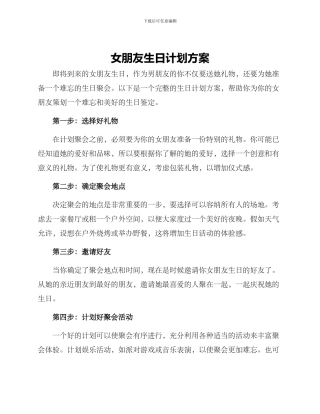 女朋友生日计划方案