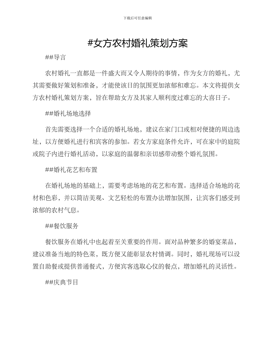 女方农村婚礼策划方案_第1页