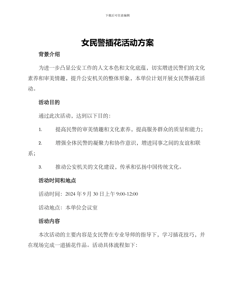 女民警插花活动方案_第1页