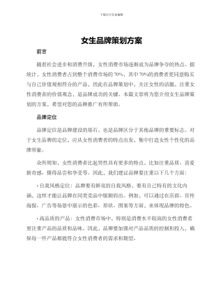 女生品牌策划方案