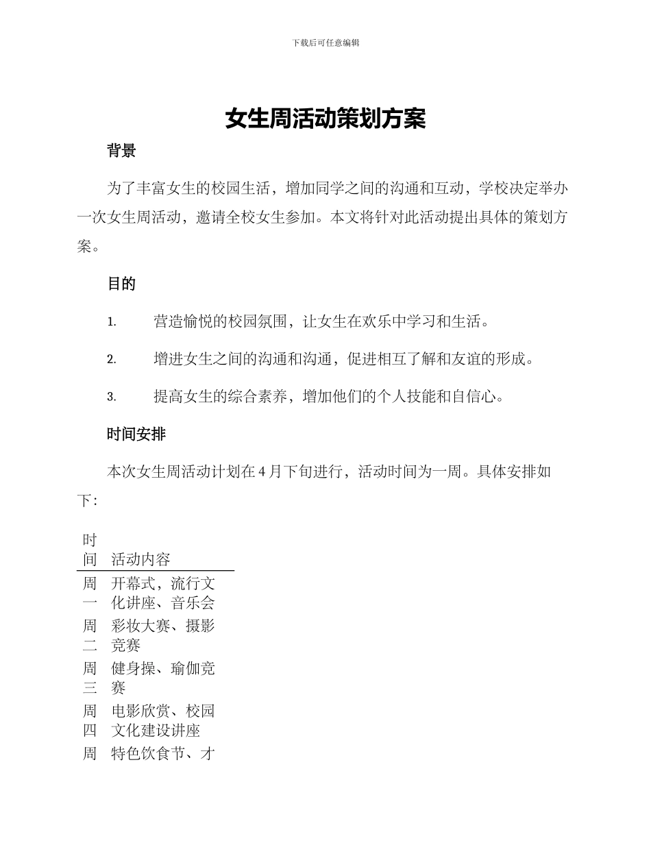 女生周活动策划方案_第1页