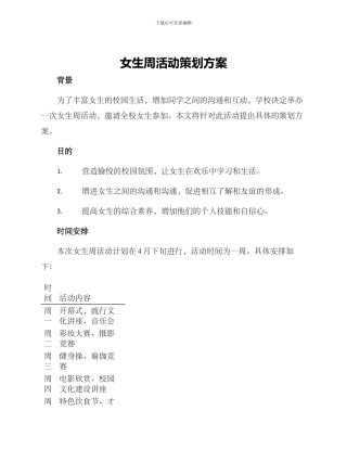 女生周活动策划方案
