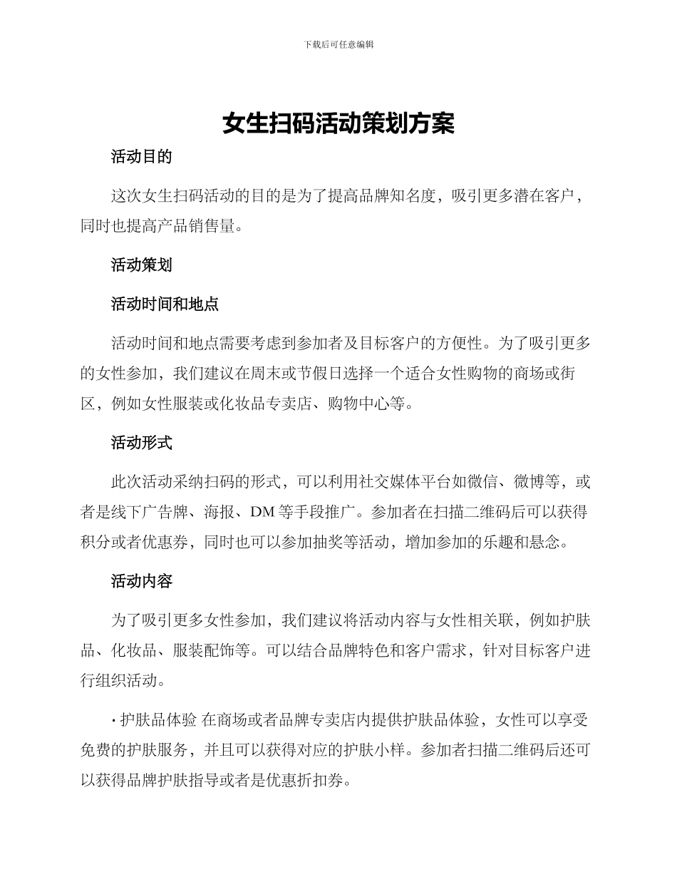 女生扫码活动策划方案_第1页