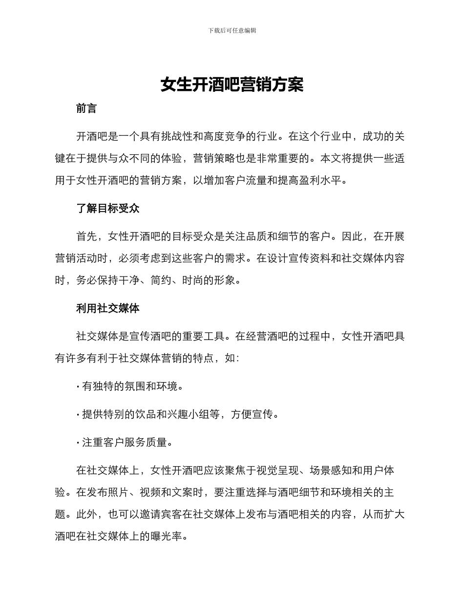 女生开酒吧营销方案_第1页