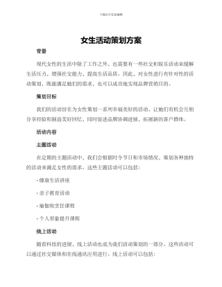 女生活动策划方案