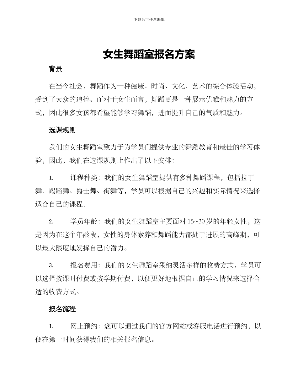 女生舞蹈室报名方案_第1页