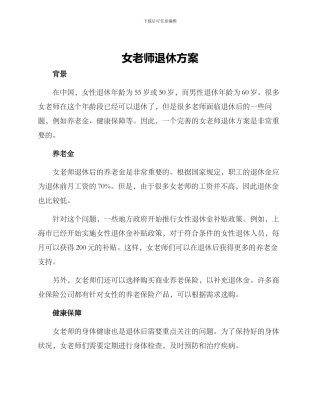 女老师退休方案