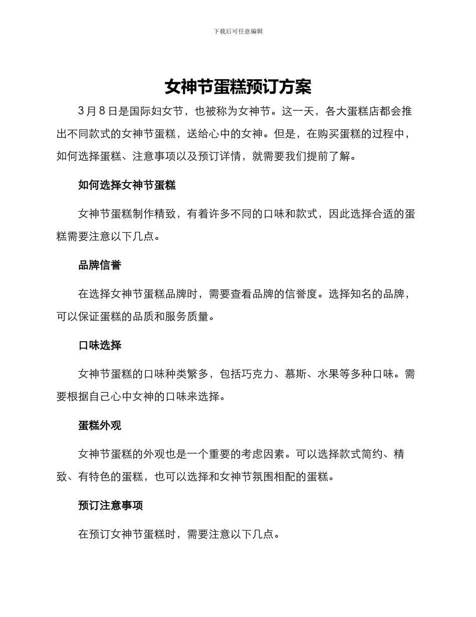 女神节蛋糕预订方案_第1页