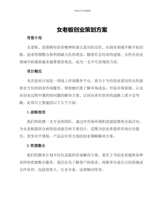 女老板创业策划方案