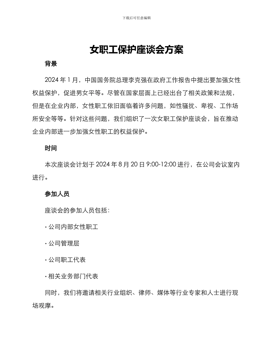 女职工保护座谈会方案_第1页