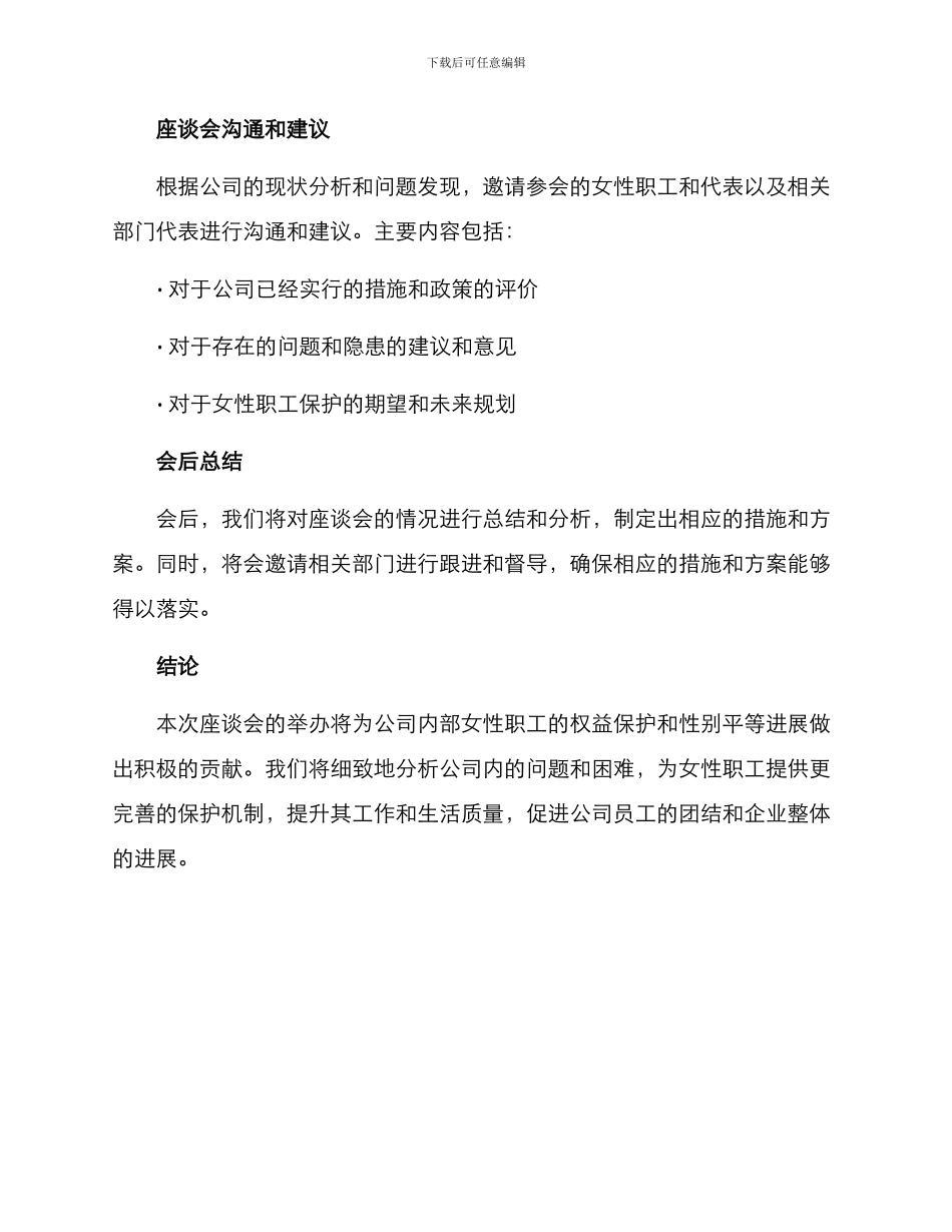 女职工保护座谈会方案_第3页