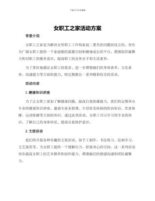 女职工之家活动方案