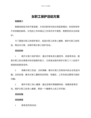 女职工保护活动方案