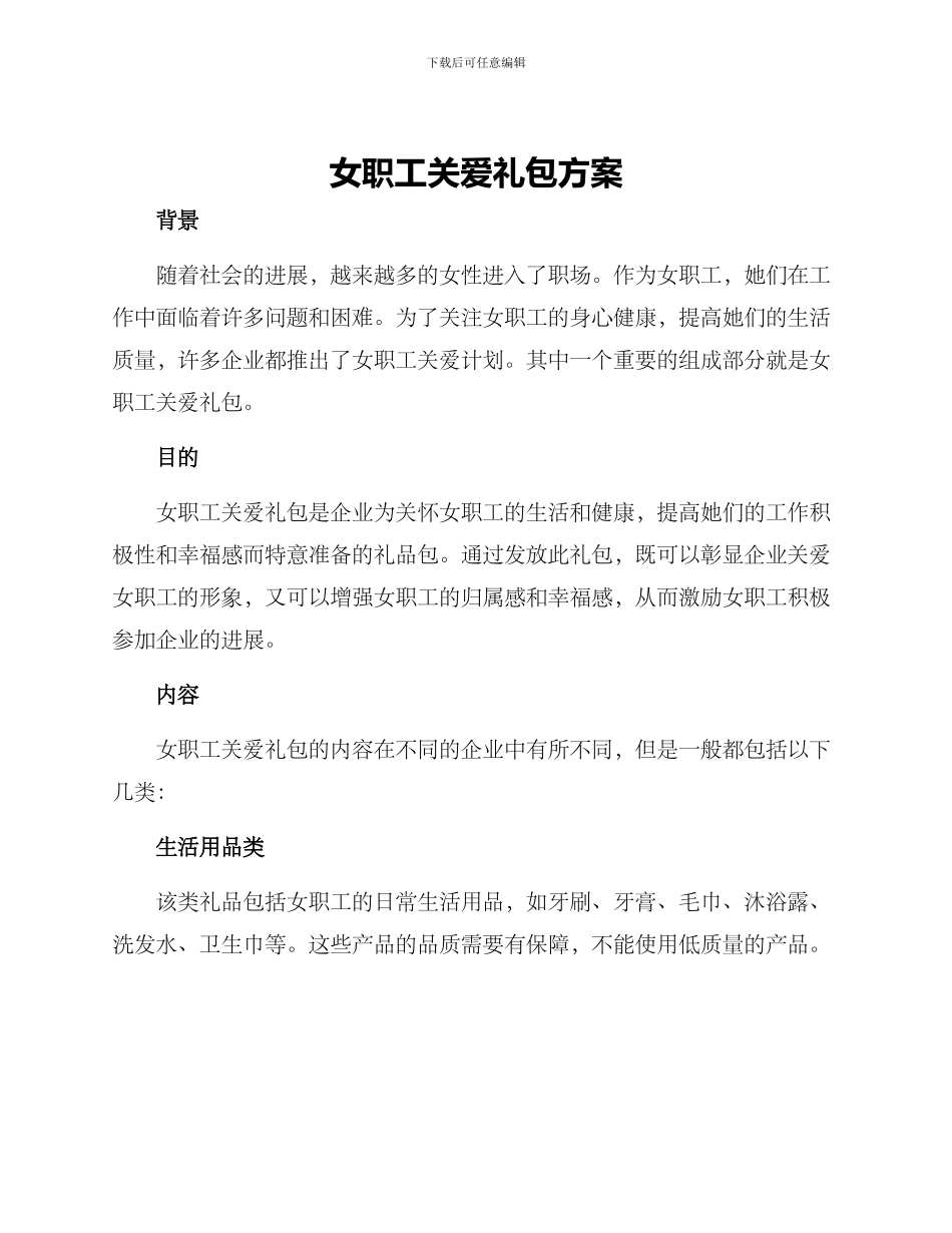 女职工关爱礼包方案_第1页