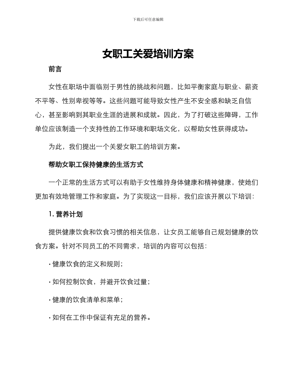 女职工关爱培训方案_第1页