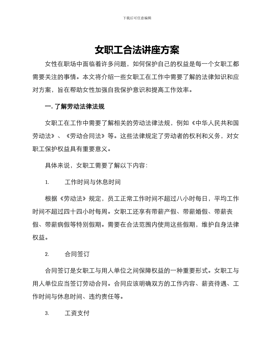 女职工合法讲座方案_第1页