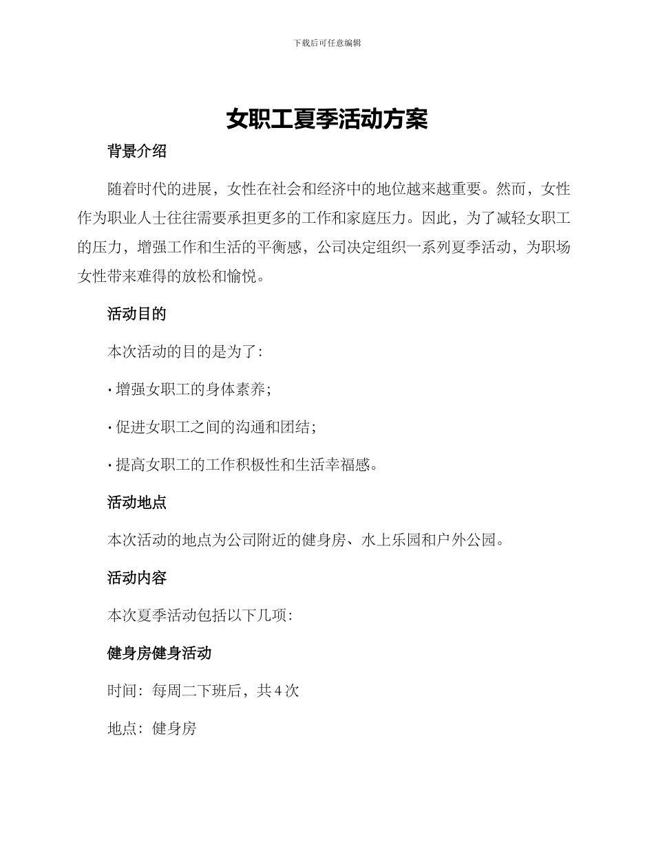 女职工夏季活动方案_第1页