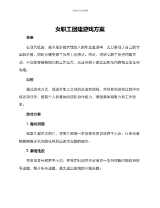 女职工团建游戏方案
