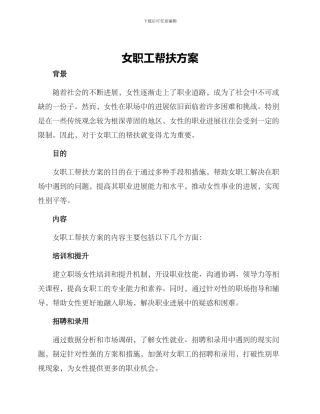 女职工帮扶方案
