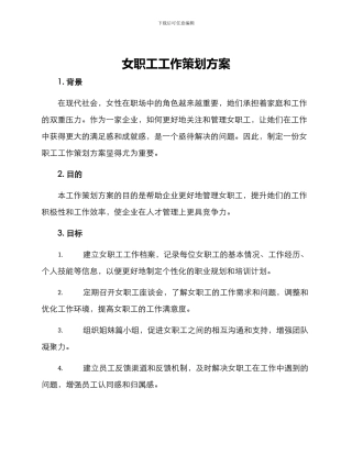 女职工工作策划方案