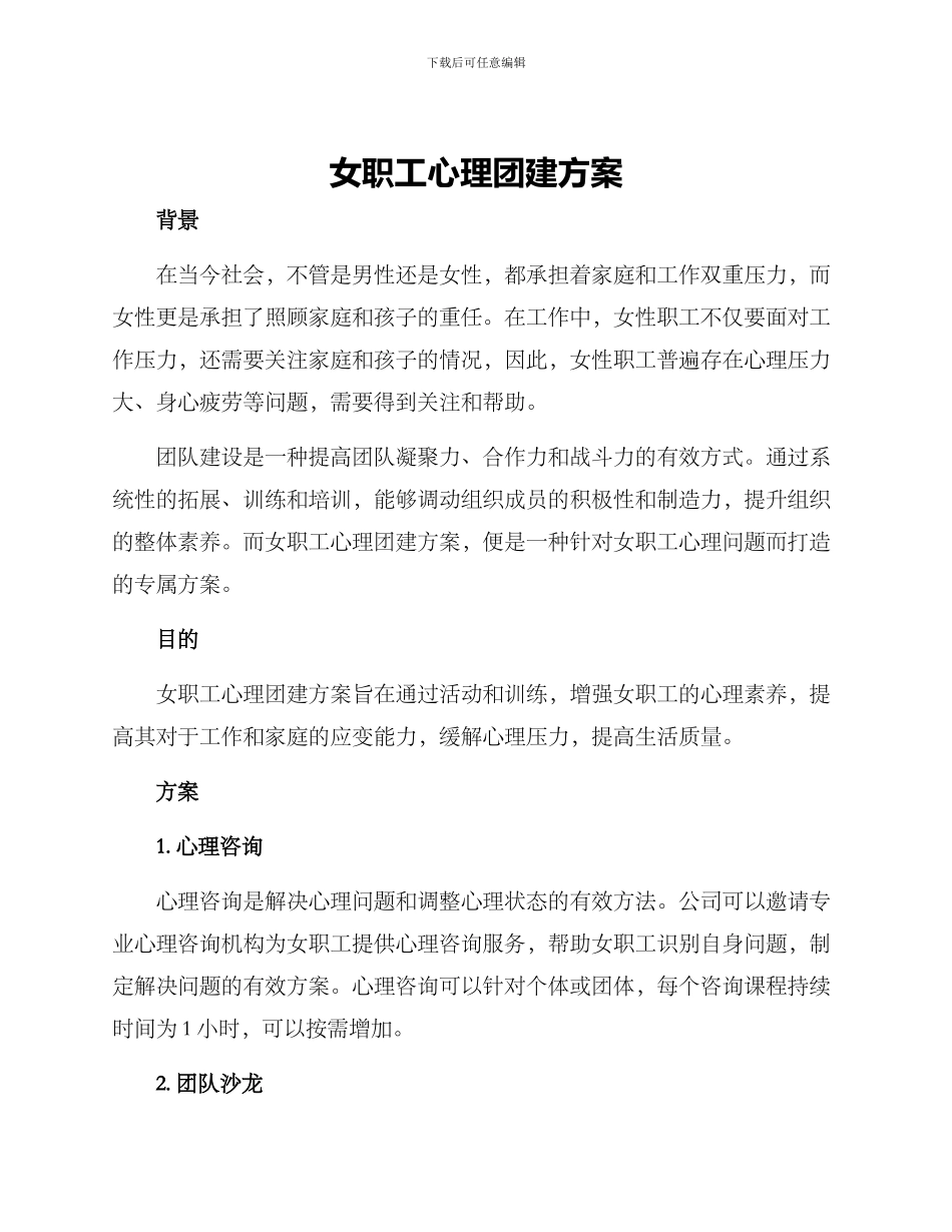 女职工心理团建方案_第1页