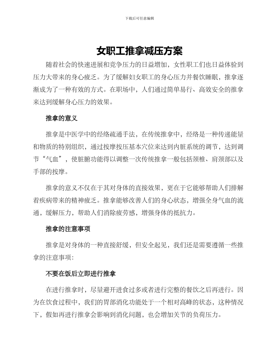 女职工推拿减压方案_第1页