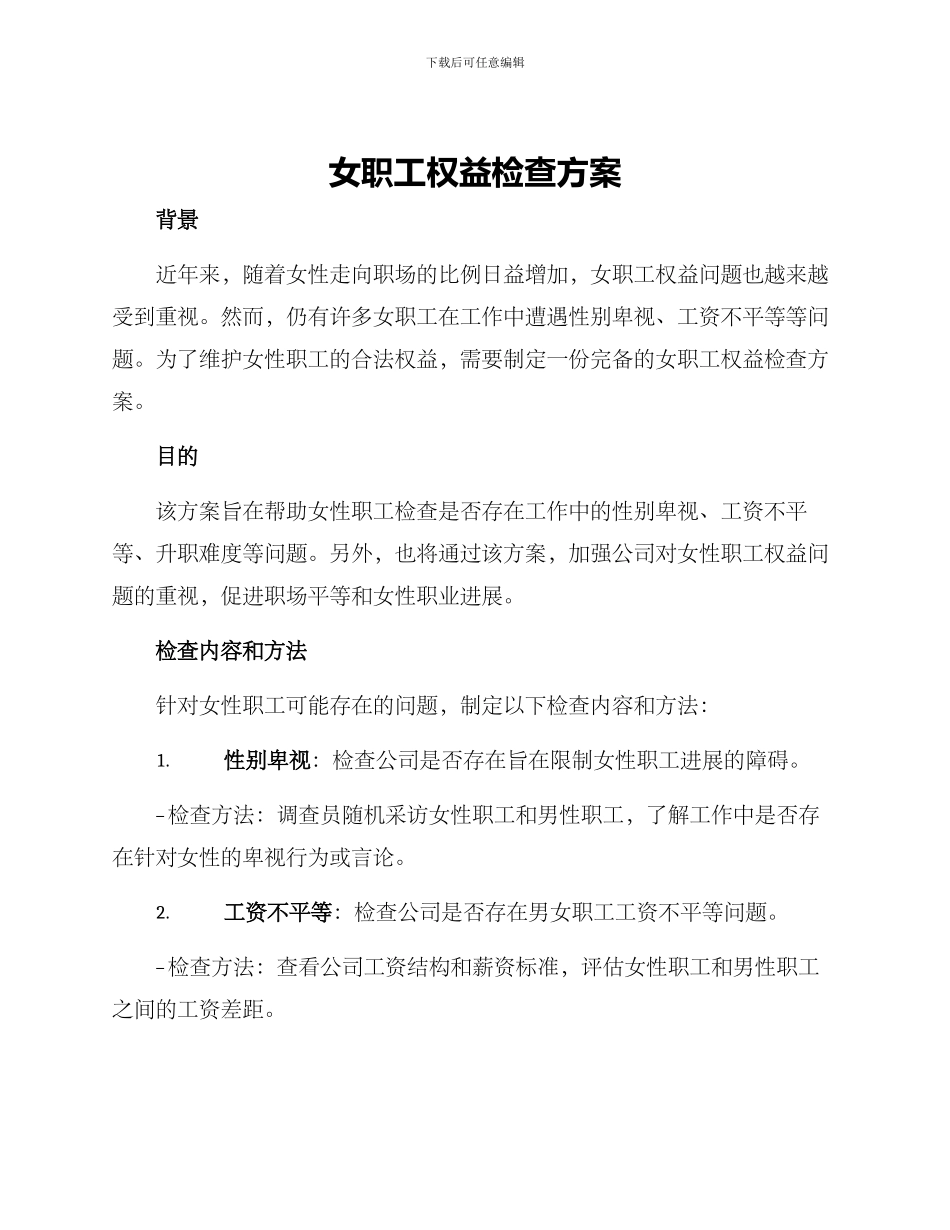 女职工权益检查方案_第1页