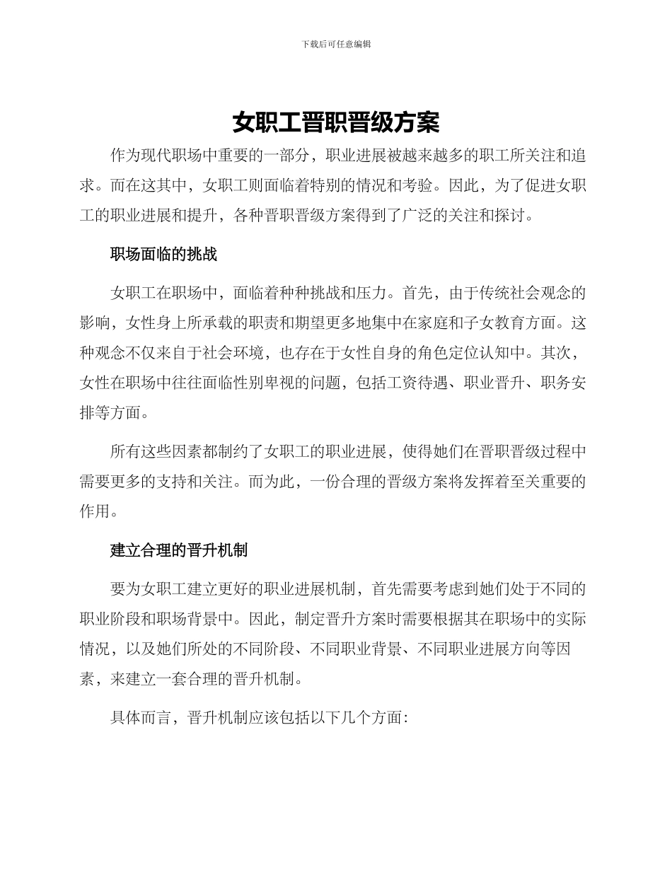 女职工晋职晋级方案_第1页