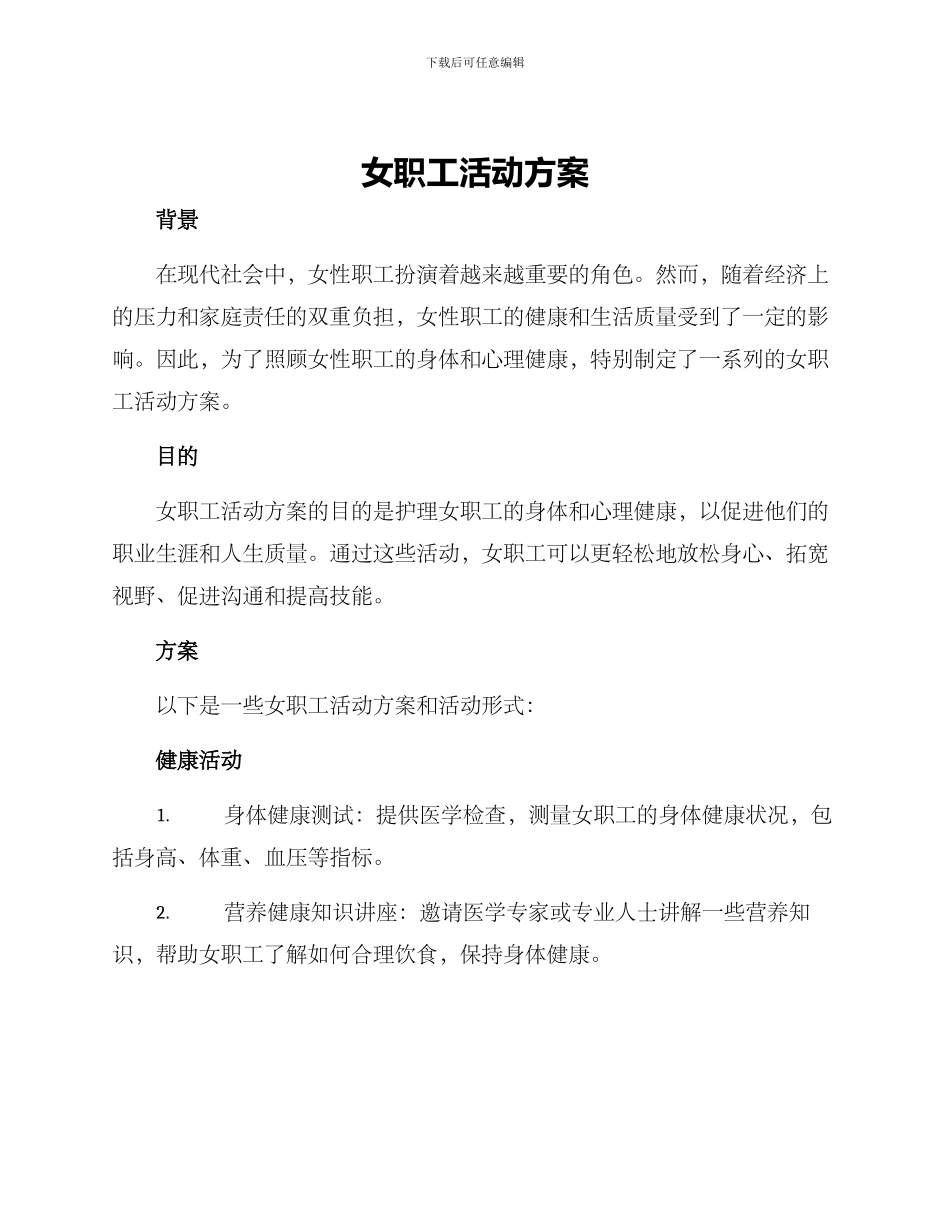 女职工活动方案_第1页
