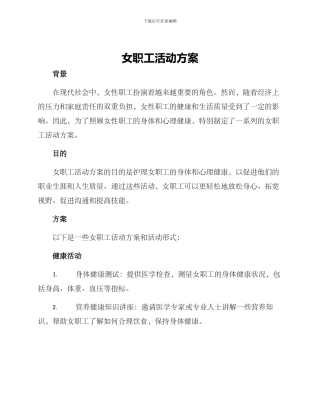 女职工活动方案