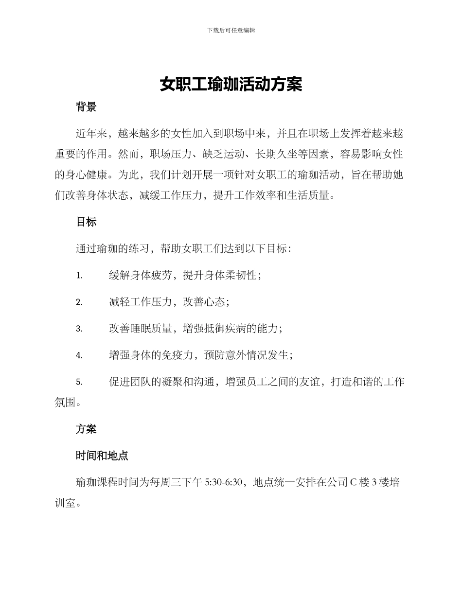 女职工瑜珈活动方案_第1页