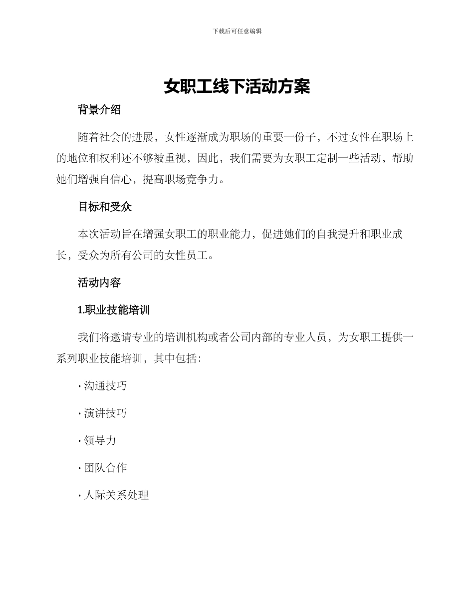 女职工线下活动方案_第1页