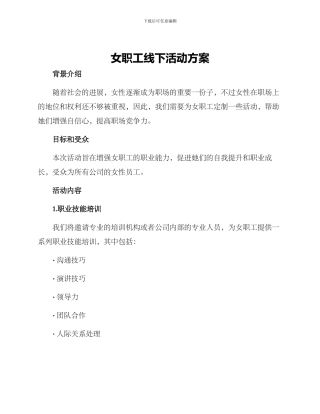 女职工线下活动方案