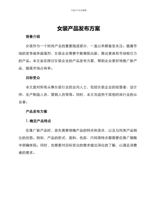 女装产品发布方案