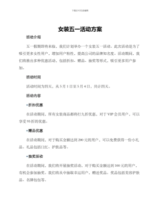 女装五一活动方案