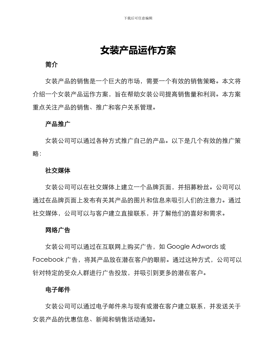 女装产品运作方案_第1页