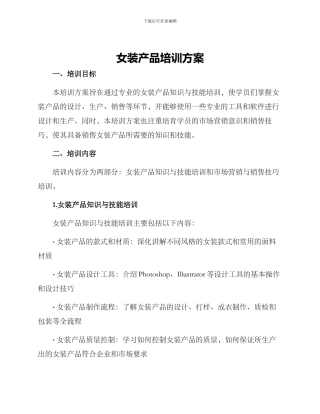 女装产品培训方案