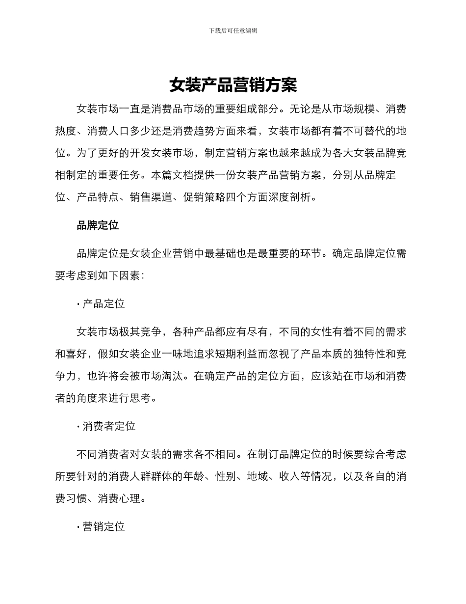 女装产品营销方案_第1页