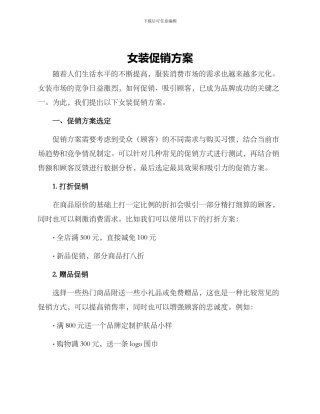 女装促销方案