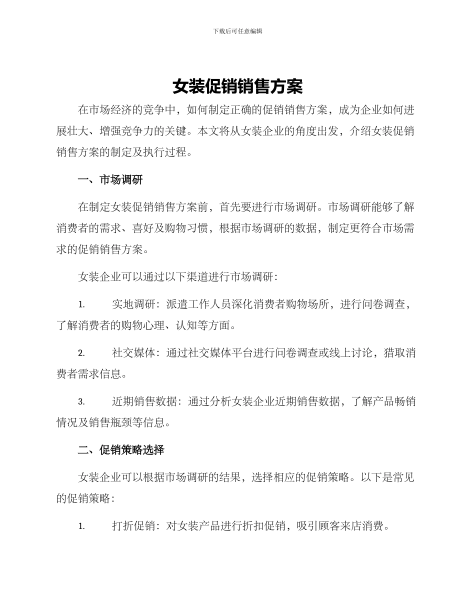 女装促销销售方案_第1页