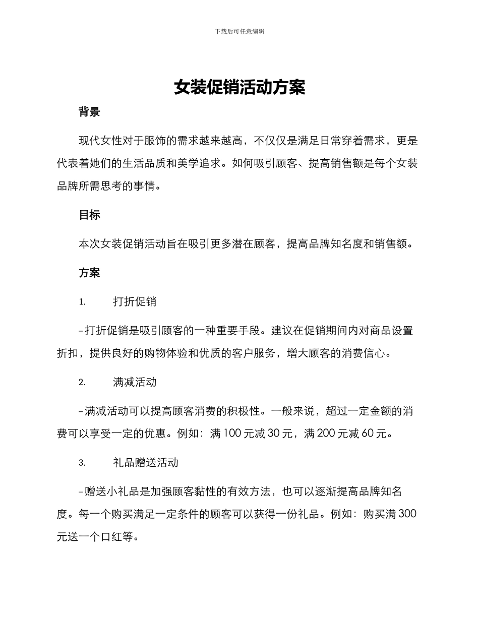 女装促销活动方案_第1页