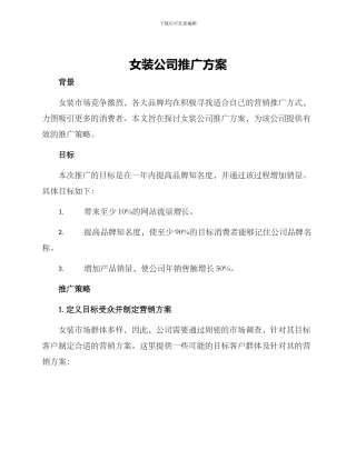 女装公司推广方案