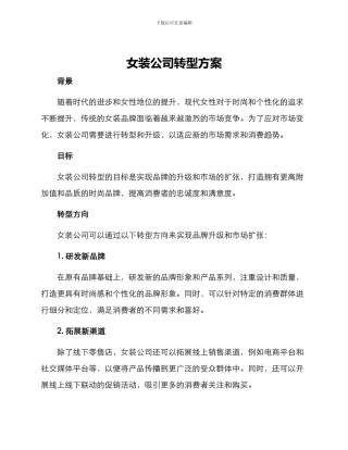 女装公司转型方案