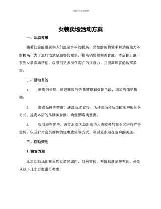 女装卖场活动方案