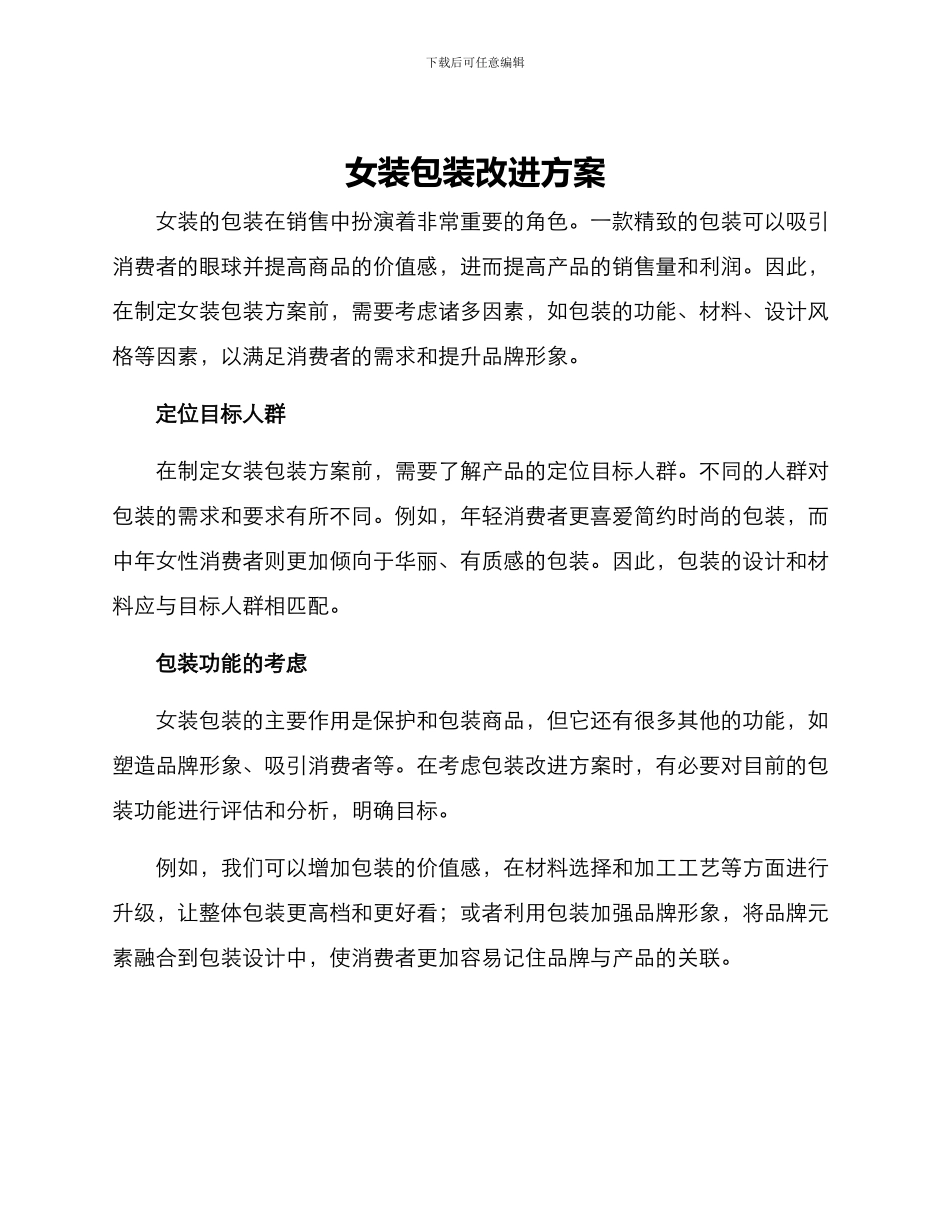 女装包装改进方案_第1页