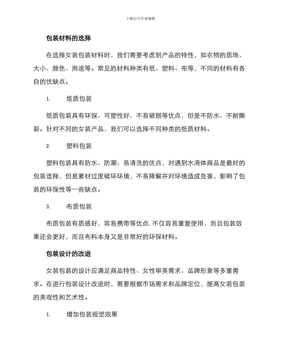 女装包装改进方案_第2页