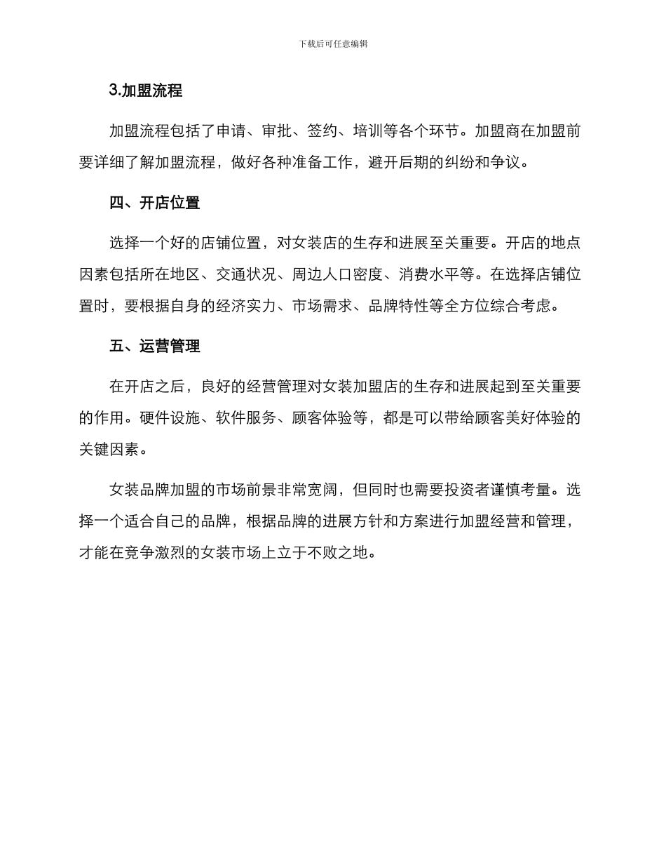 女装品牌加盟招商方案_第3页