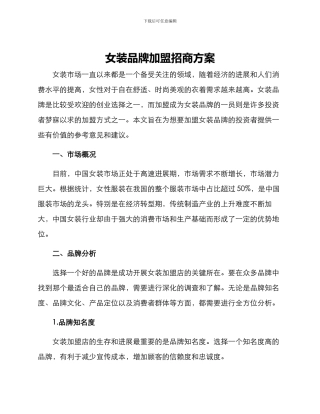 女装品牌加盟招商方案