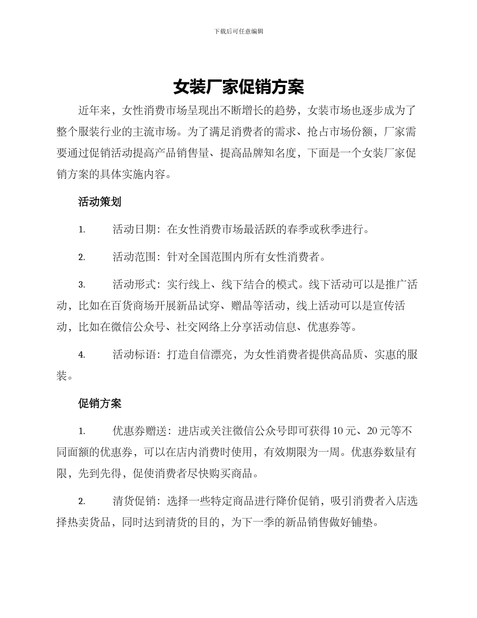 女装厂家促销方案_第1页
