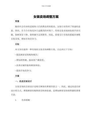 女装卖场调整方案
